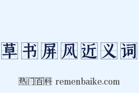 草书屏风近义词是什么意思的图片